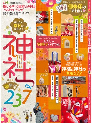 cover image of 晋遊舎ムック 願いが叶う日本の神社ベストランキング